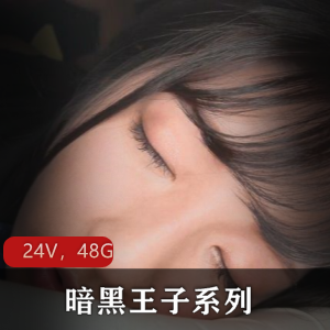 岛国暗黑王子系列无水印合集24部48.2G,剧情不错,妹子身材颜值还行