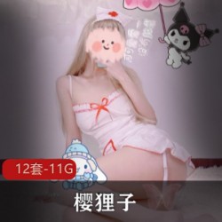 微博樱狸子二次元定制12部11.7G太嫩了