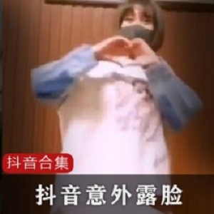 抖音网红露脸合集64部30G太骚了