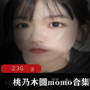 推特桃乃木圆视图合集2.3G白嫩