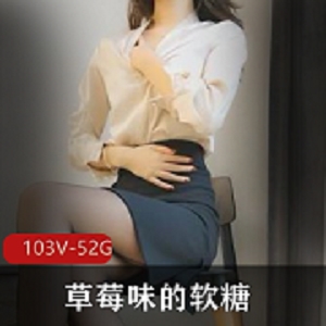 推特草莓味的软糖社保视频合集103部52G