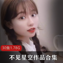 推特不见星空劲爆汉服视频合集50部1.7G太诱人