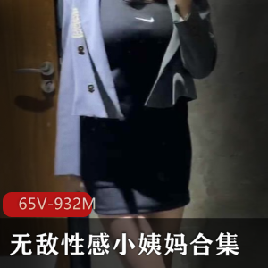 推特小姨妈优质足系列65部932M太诱人