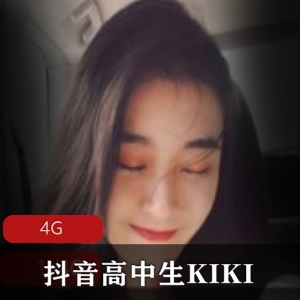 KIKI抖音高中生合集50部4G青春诱人