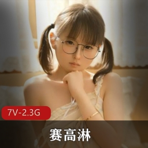 推特合集赛高淋酱清凉教学7V2.3G绝