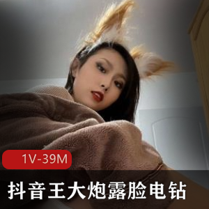 抖阴王大炮热舞器物集8部1.2G太带劲