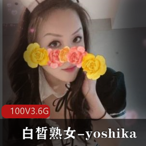 OnlyFans熟透yoshika私密百部合集3.6G蜜桃臀颤魂组