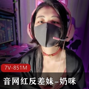 抖音奶咪电竞少女视频合集7部851M好性感