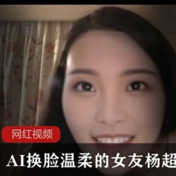 抖音杨超越AI换脸珍藏女友视频1部