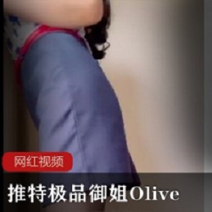 空姐Olive神秘资源推特服装诱惑1部丰韵诱惑