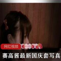 诱人身材B站赛高酱国庆套合集18G15部超魅惑