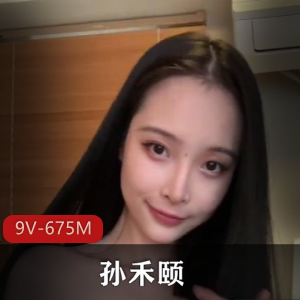 9部675M快手孙禾颐热舞秀诱惑合集