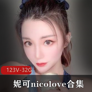 OnlyFans妮可nicolove玩法开发视频合集123部32.9G顶级