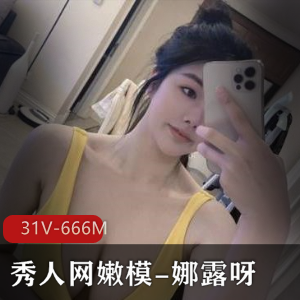 嫩模娜露呀秀人圈视频31部671M蜜桃臀顶不住