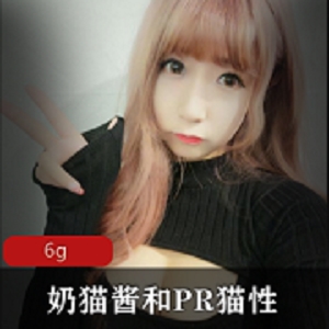 奶猫酱纯欲天花板一对一私密合集88部6.5G绝密收藏