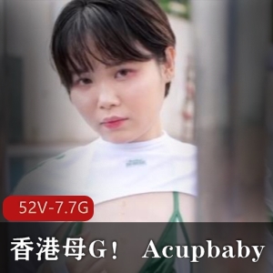 Acupbaby自拍合集52部7.7G实战粉福利