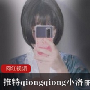 小洛丽qiongqiong推特纯欲风30V26G这身材绝了