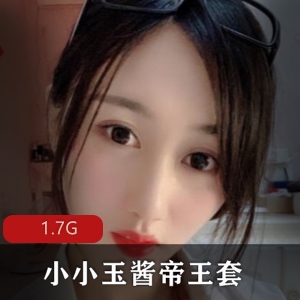 斗鱼小小玉酱帝王套合集1.7G御姐定制太顶了