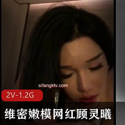 顾灵曦微博私拍互动合集2V1.2G水蜜桃真会玩