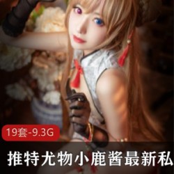 推特小鹿酱玉腿私拍合集9.3G足系列疯传