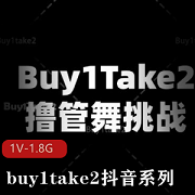 抖音buy1take2剪辑合集1.8G优质给作