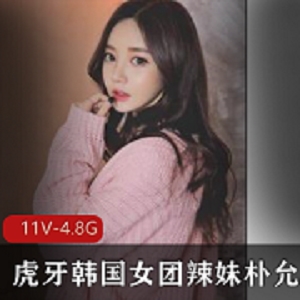 虎牙朴允星热舞合集11部4.8G太顶了