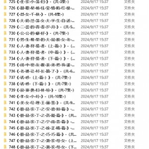 超对味网圈小苮儿有声剧情故事151G