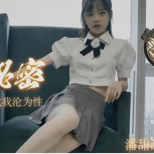 绝版水果传媒潘甜甜三部曲，10G高清稀缺私藏，魅惑授课现场直击